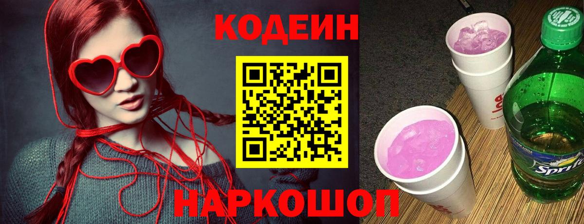 Тулун  Кодеин напиток Lean (лин)  Вход с VPN  Кодеин Purple Drank 